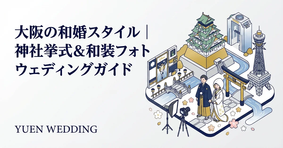大阪の和装前撮りスポット完全ガイド｜神社・日本庭園・大阪城10選
