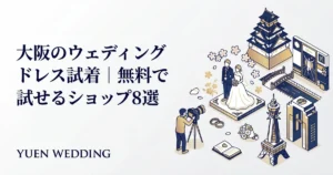大阪のウェディングドレス試着ショップ8選｜梅田・心斎橋エリア
