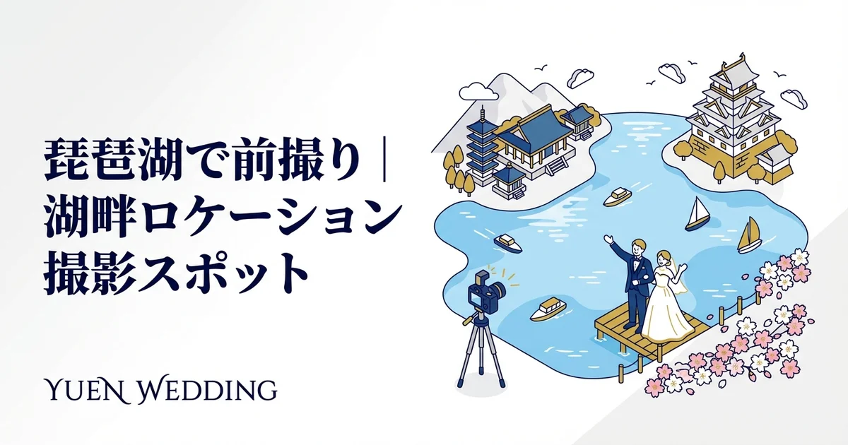 滋賀のフォトウェディング完全ガイド【2026年最新】