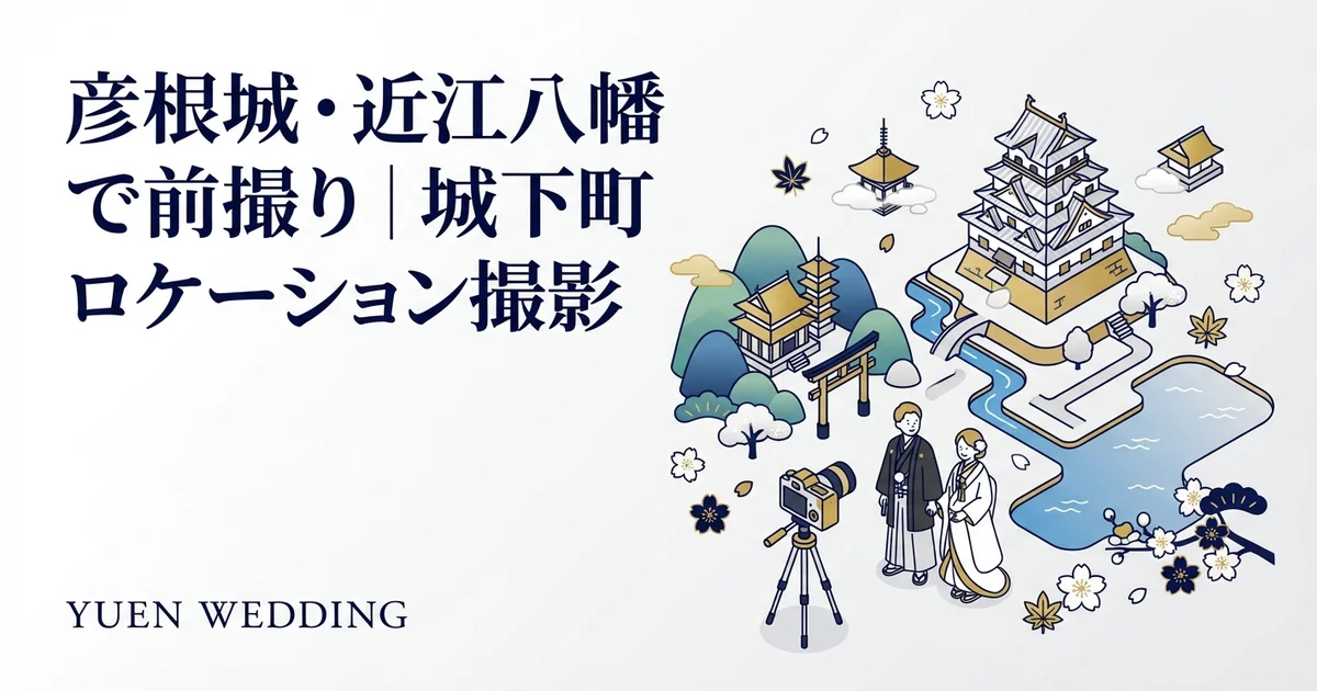 琵琶湖で前撮り｜湖畔ロケーション撮影スポット8選