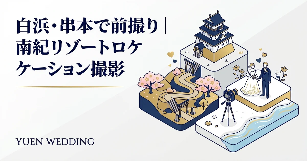 和歌山のフォトウェディング完全ガイド【2026年最新】