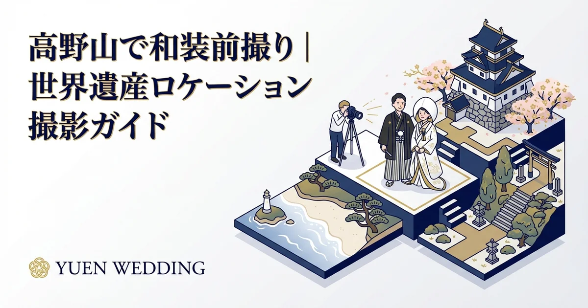 白浜・南紀で前撮り｜ビーチロケーション撮影ガイド