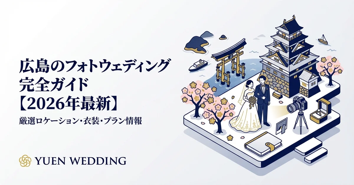 倉敷美観地区で前撮り｜白壁の町並みロケーション撮影