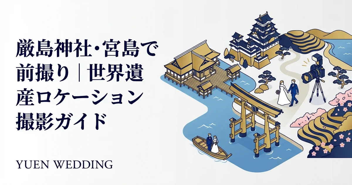 広島のフォトウェディング完全ガイド｜大阪から新幹線80分