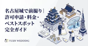 名古屋城で前撮り｜許可申請・料金・ベストスポット完全ガイド【2026年最新】