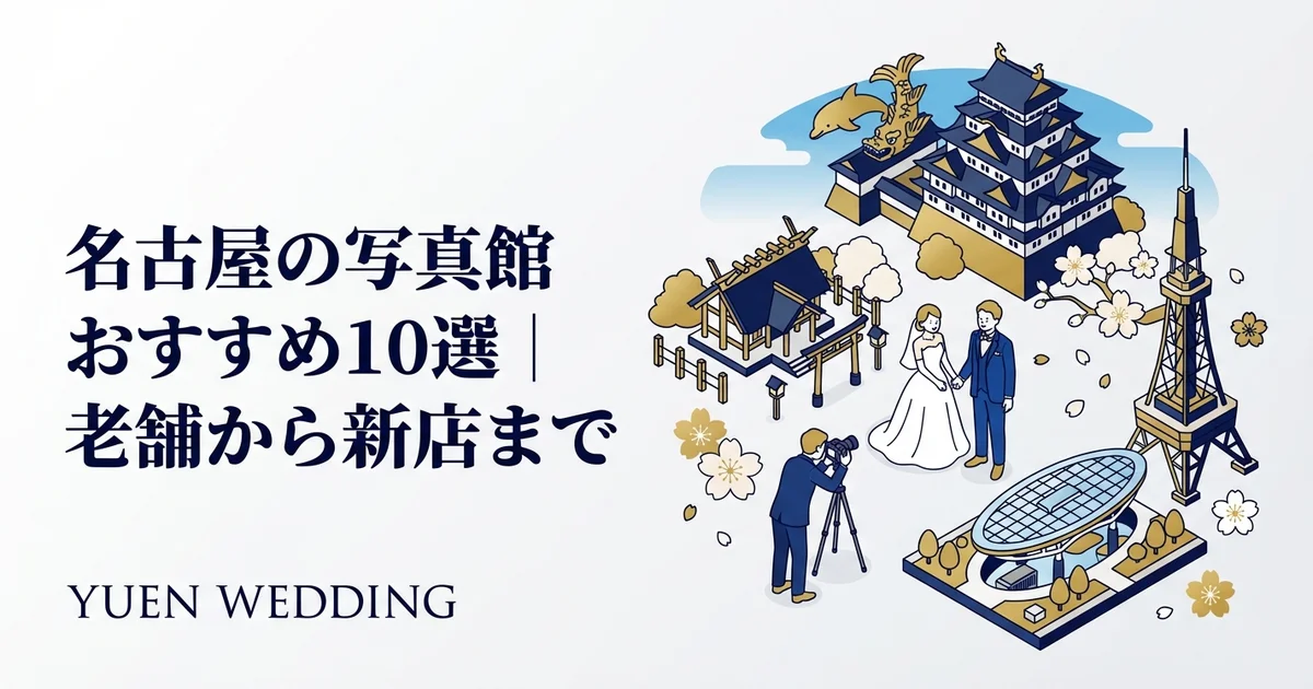 名古屋の写真館おすすめ10選｜老舗から新店まで【2026年最新】