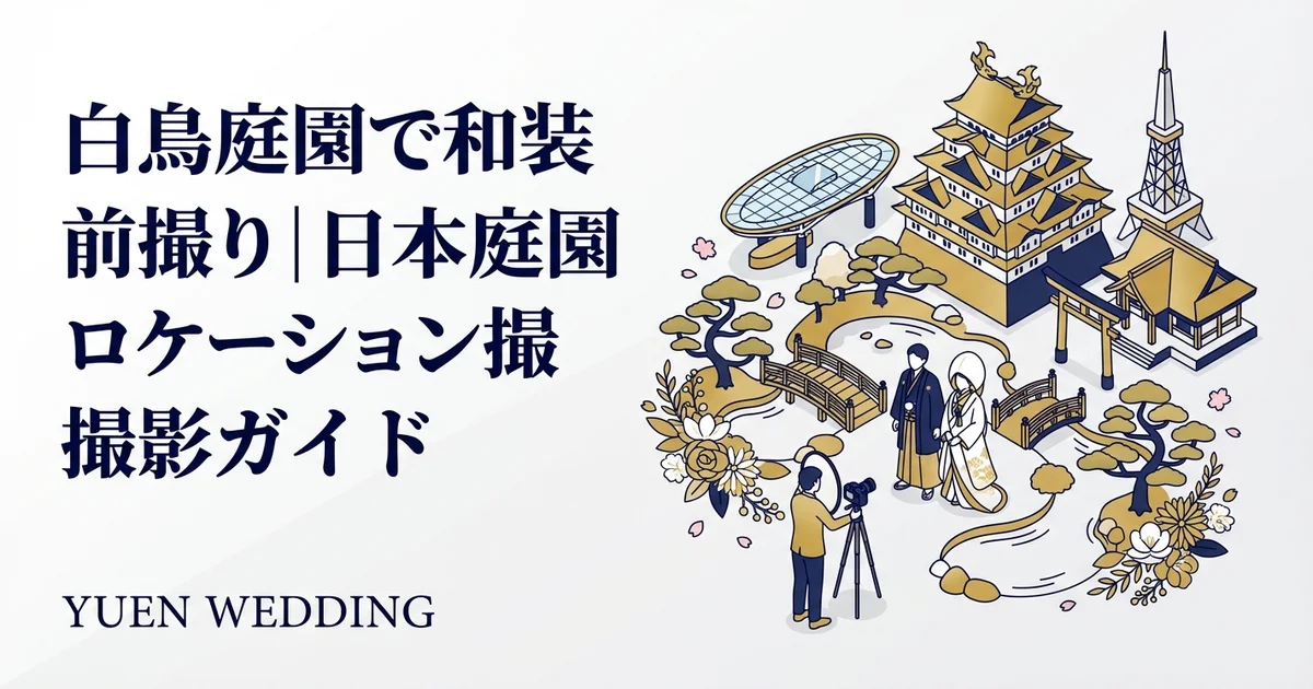 白鳥庭園で和装前撮り｜日本庭園ロケーション撮影ガイド【2026年最新】