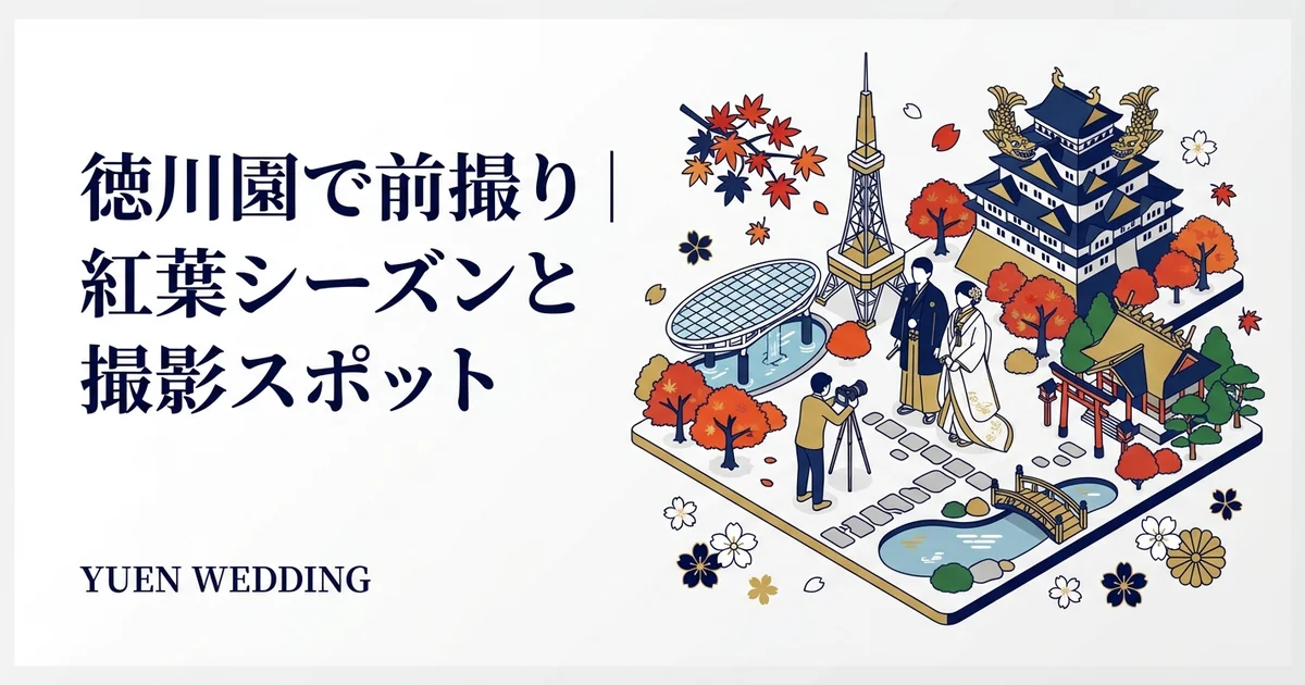 徳川園で前撮り｜紅葉シーズンと撮影スポット【2026年最新】