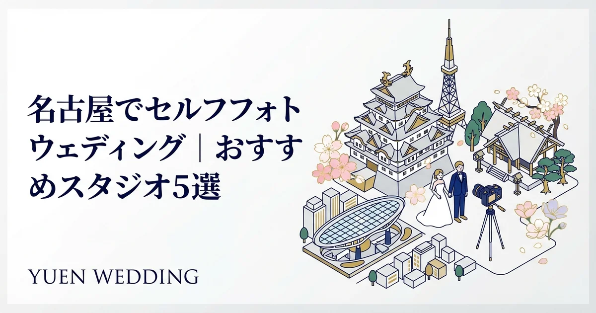名古屋でセルフフォトウェディング｜おすすめスタジオ5選【2026年最新】
