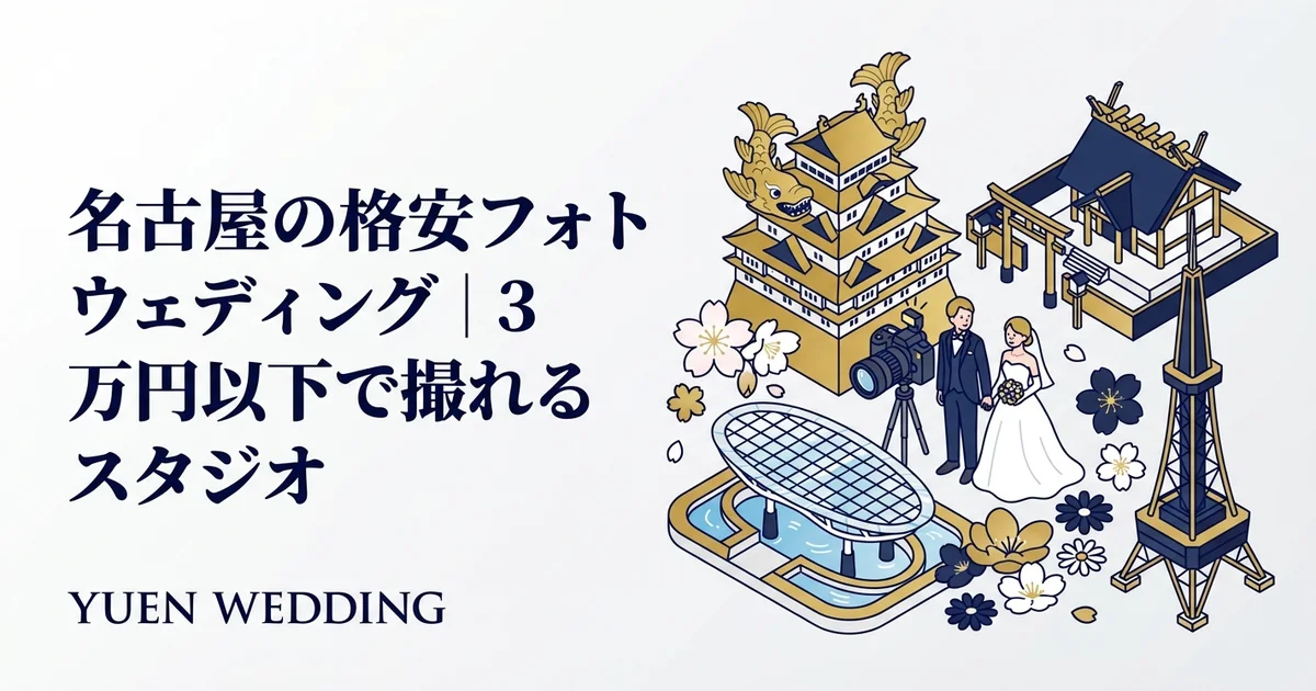名古屋の格安フォトウェディング｜3万円以下で撮れるスタジオ【2026年最新】