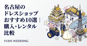 名古屋のドレスショップおすすめ10選｜インポート・オーダー対応【2026年最新】