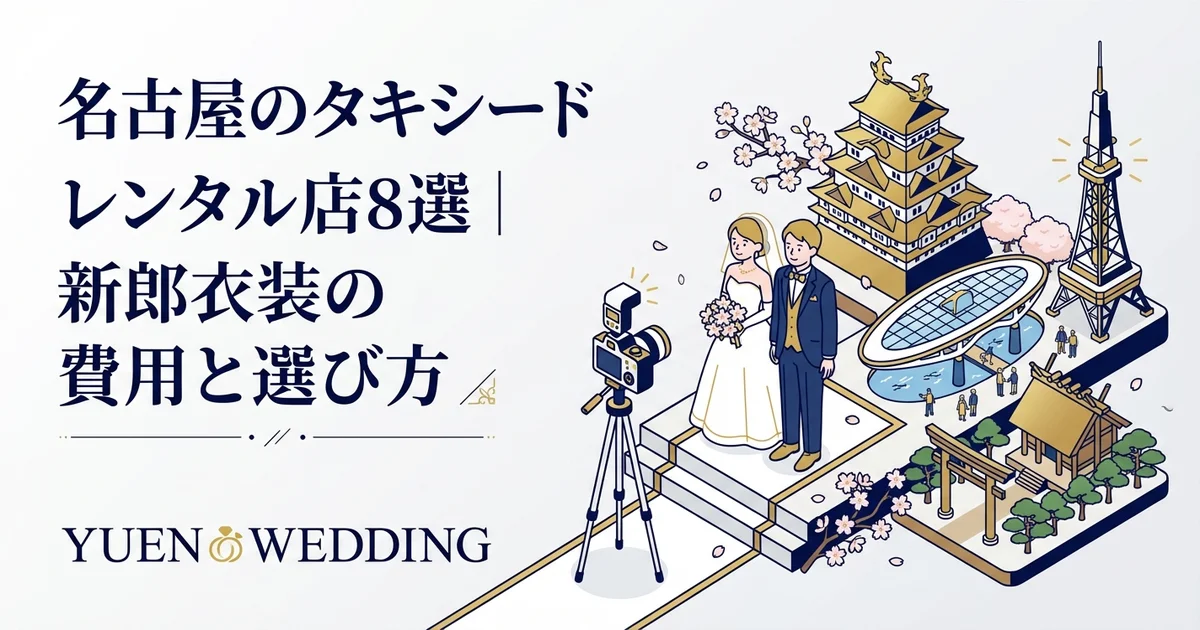 名古屋のタキシードレンタル店8選｜結婚式・前撮り対応【2026年最新】
