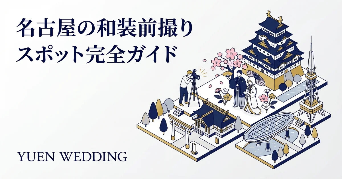 名古屋の和装前撮りスポット完全ガイド｜日本庭園・神社【2026年最新】