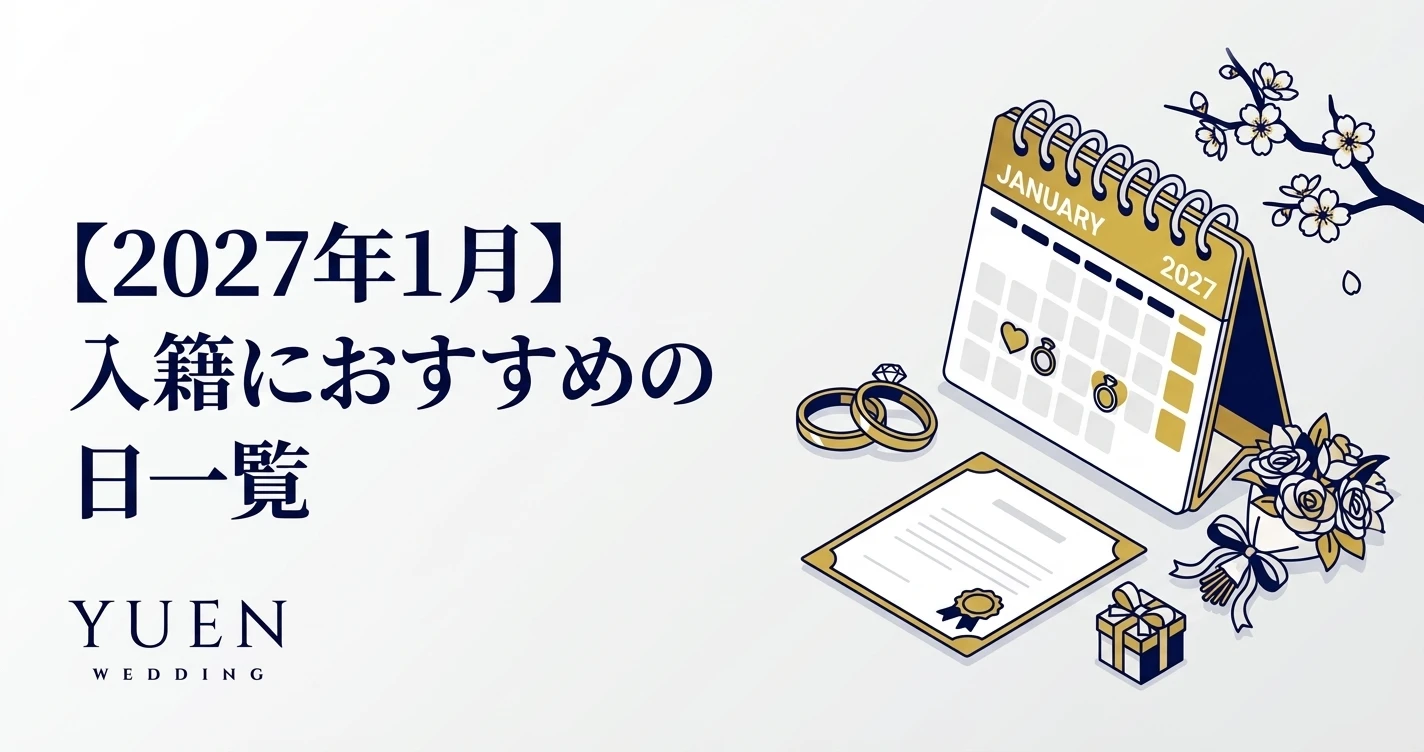【2027年1月】入籍におすすめの日一覧