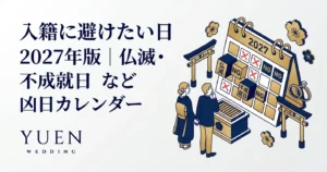 入籍に避けたい日 2027年版｜仏滅・不成就日など凶日カレンダー