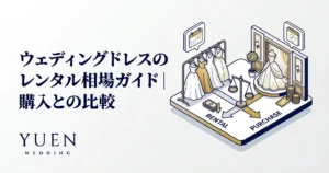 ウェディングドレスのレンタル相場ガイド