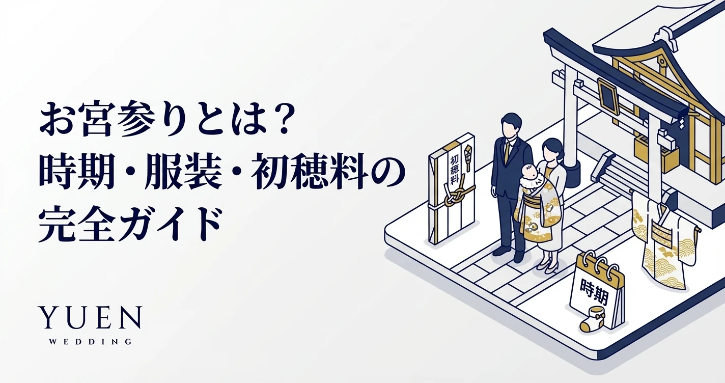 お宮参り完全ガイド｜時期・服装・持ち物・初穂料・神社選び