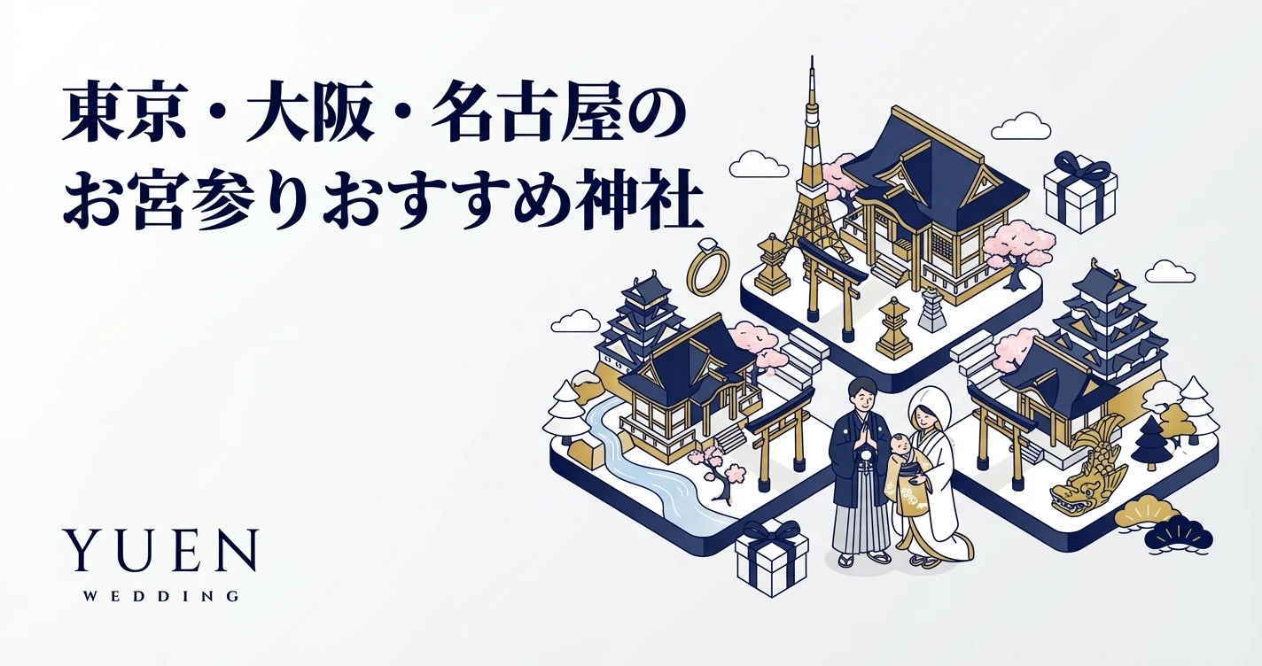 お宮参りにおすすめの東京の神社10選｜初穂料・アクセス・設備比較