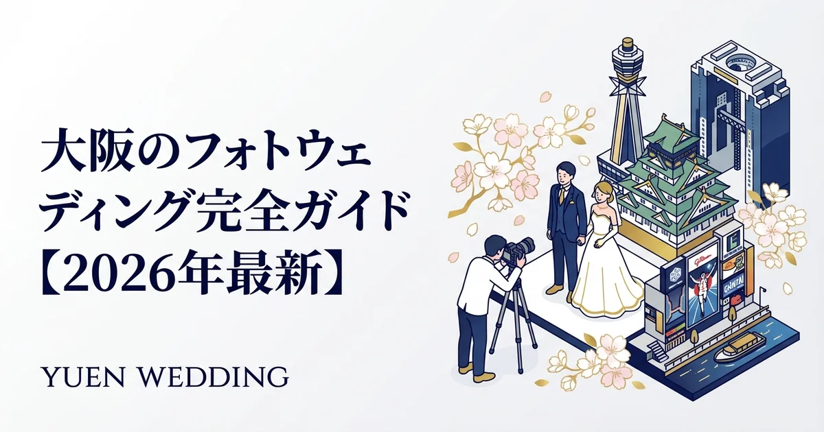 大阪のフォトウェディング完全ガイド【2026年最新】