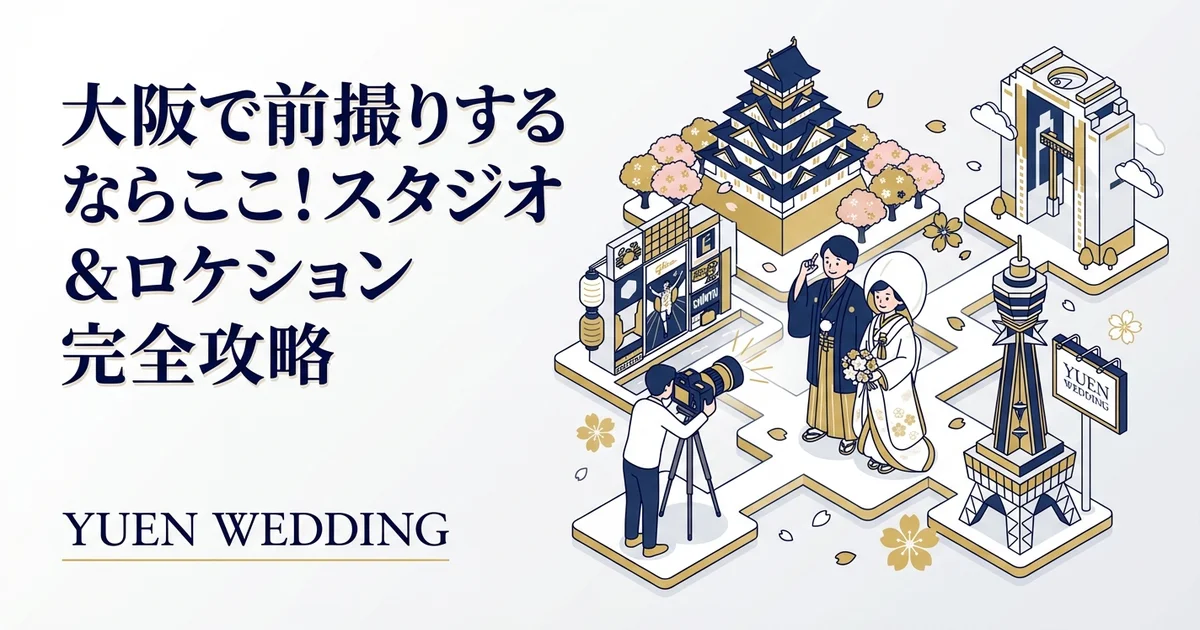 大阪で前撮りするならここ！スタジオ&ロケーション完全攻略