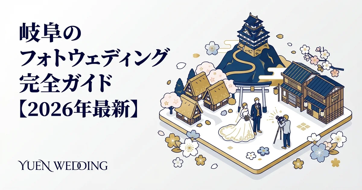 岐阜のフォトウェディング完全ガイド【2026年最新】