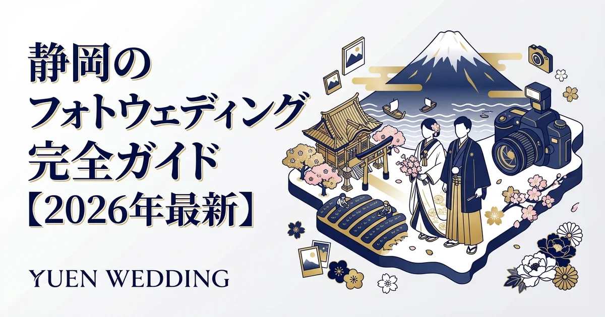 静岡のフォトウェディング完全ガイド【2026年最新】