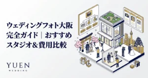 ウェディングフォト大阪 完全ガイド｜おすすめスタジオ＆費用比較