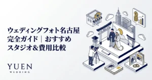 ウェディングフォト名古屋 完全ガイド｜おすすめスタジオ＆費用比較