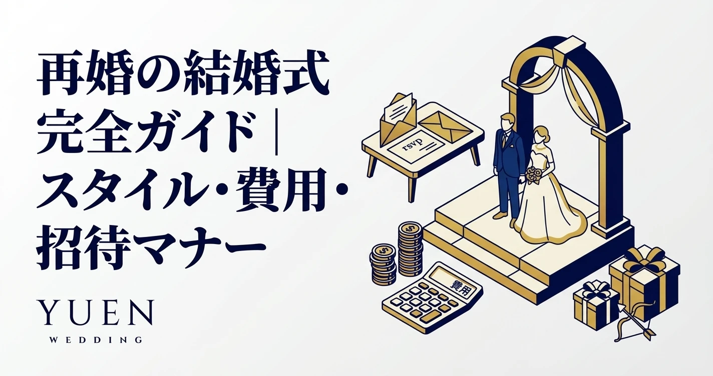 再婚の結婚式 完全ガイド｜形式・費用・演出の選び方