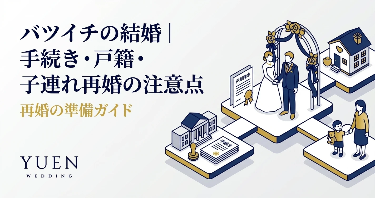 バツイチの結婚ガイド｜再婚に必要な手続き・準備・心構え