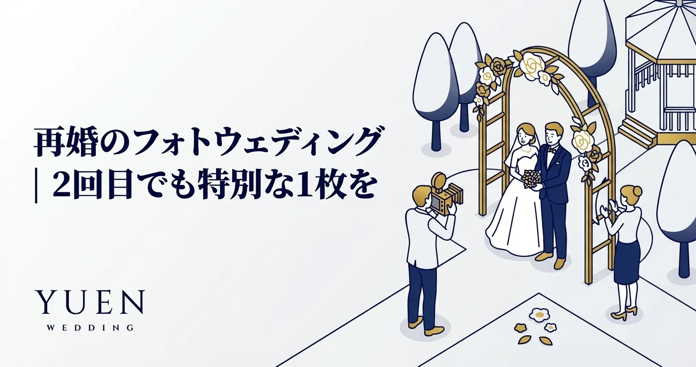 再婚のフォトウェディング完全ガイド｜費用・演出・子連れ撮影のコツ