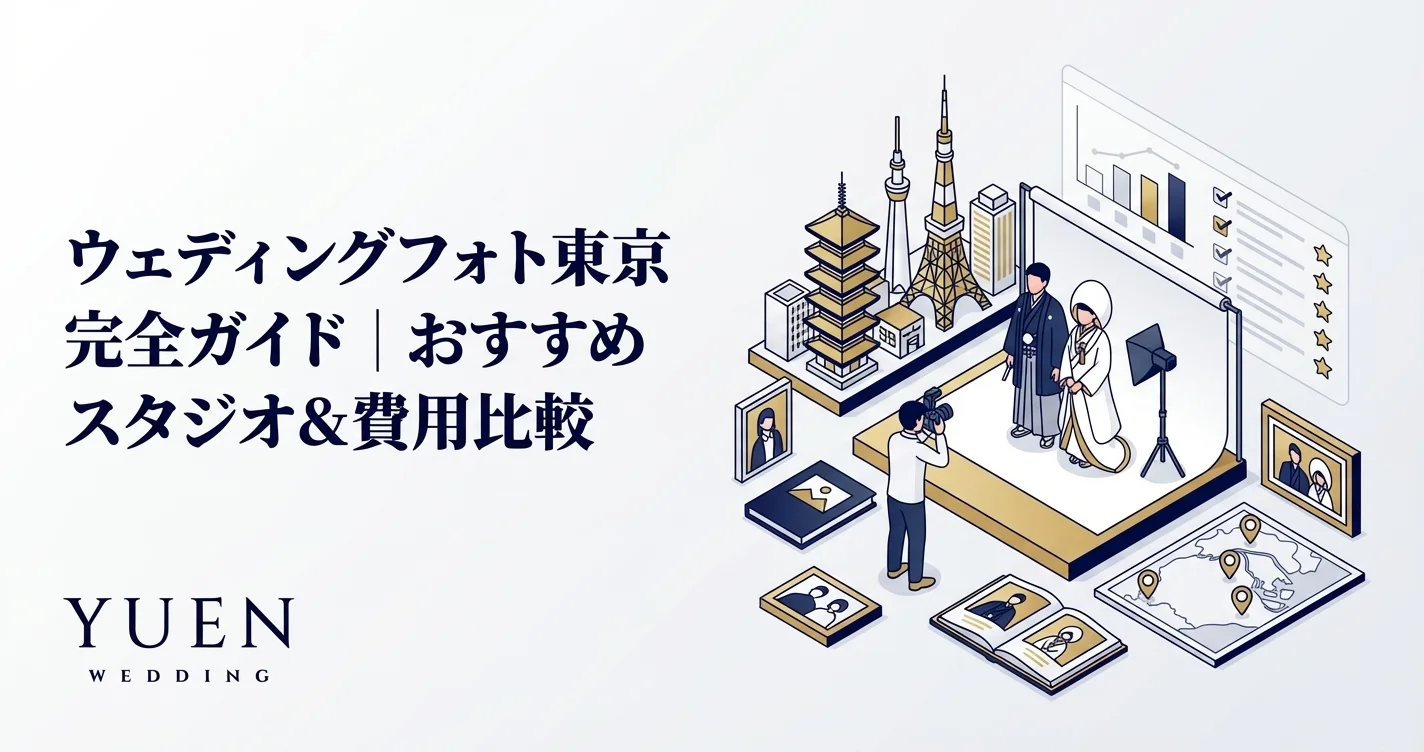 ウェディングフォト東京完全ガイド｜スタジオ＆費用比較