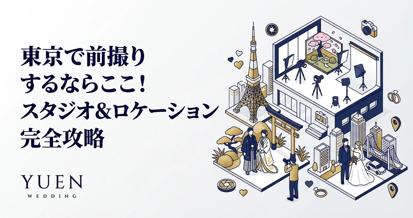東京で前撮りするならここ！完全攻略ガイド