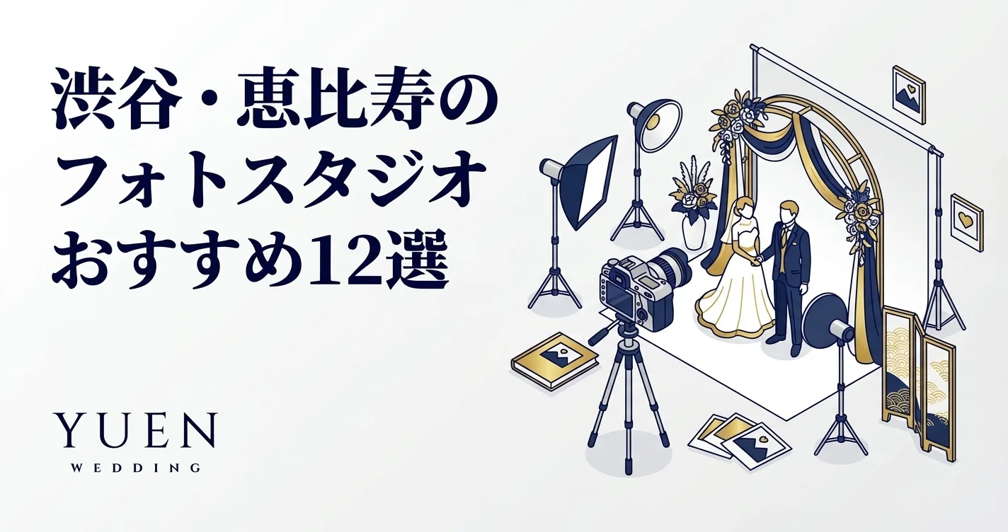 渋谷・恵比寿のフォトスタジオおすすめ12選