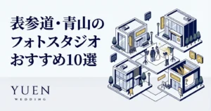 表参道・青山のフォトスタジオおすすめ10選