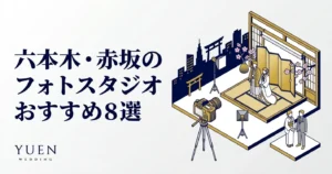 六本木・赤坂のフォトスタジオおすすめ8選