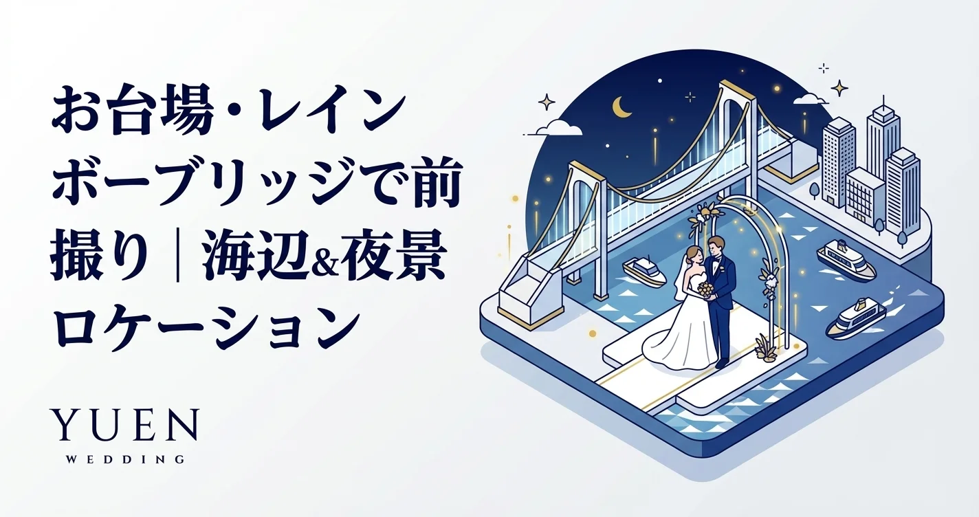 お台場・レインボーブリッジで前撮り｜海辺&夜景ロケーション