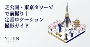 芝公園・東京タワーで前撮り｜定番ロケーション撮影ガイド