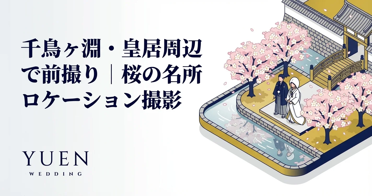 千鳥ヶ淵・皇居周辺で前撮り｜桜の名所ロケーション撮影