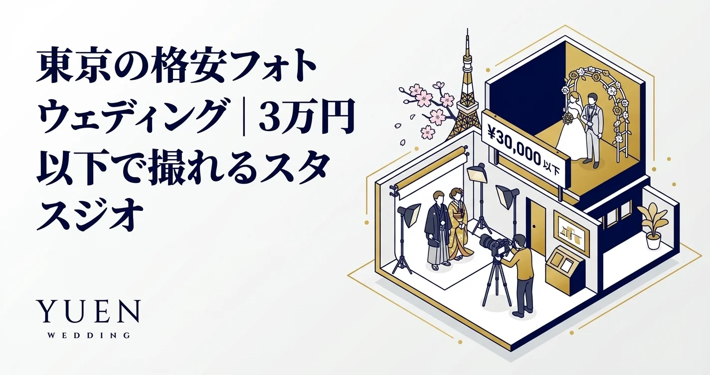 東京の格安フォトウェディング｜3万円以下スタジオ