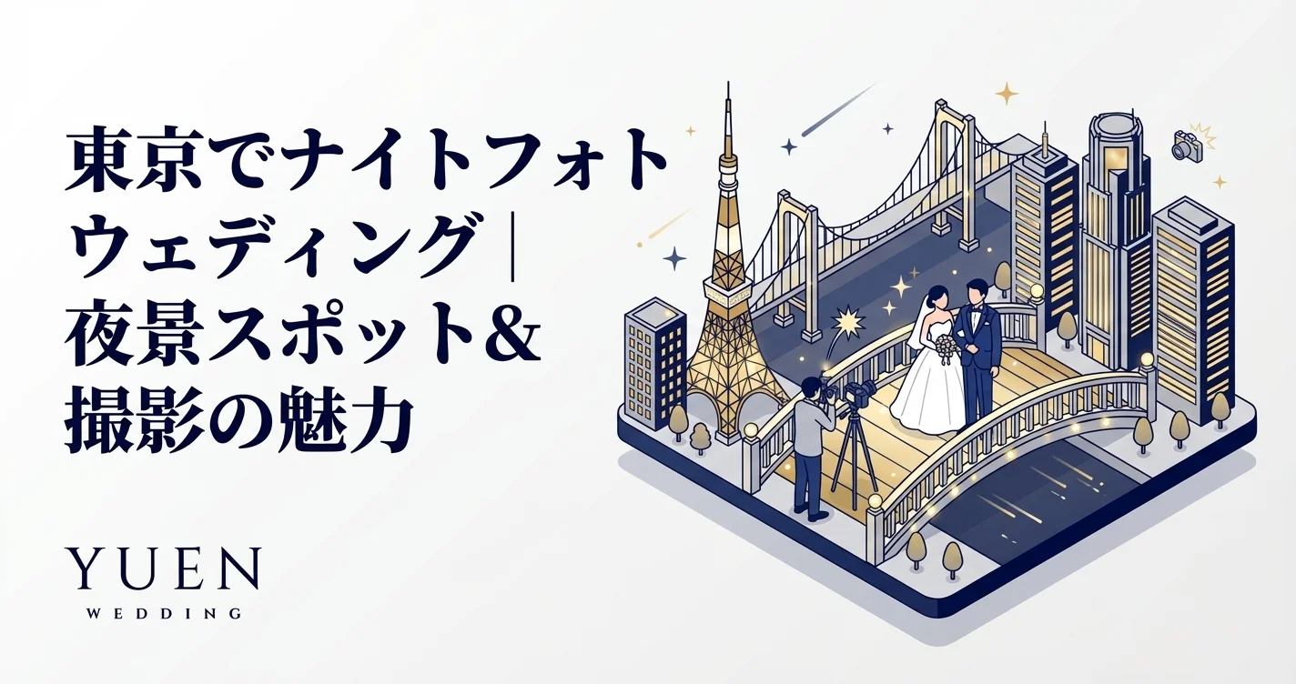東京でナイトフォトウェディング｜夜景スポット&撮影の魅力