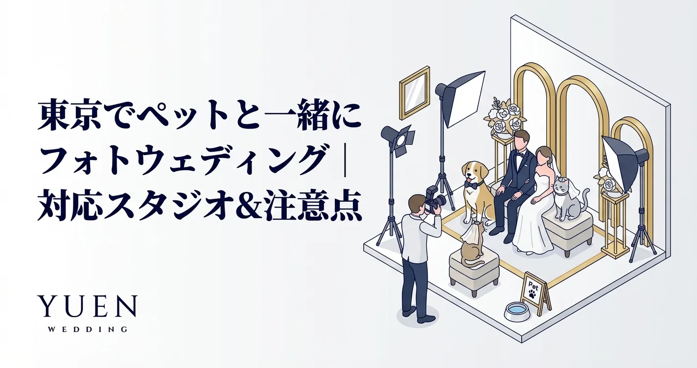 東京でペットと一緒にフォトウェディング｜対応スタジオ&注意点