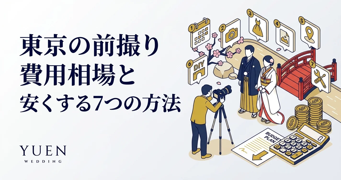 東京の前撮り費用相場と安くする7つの方法