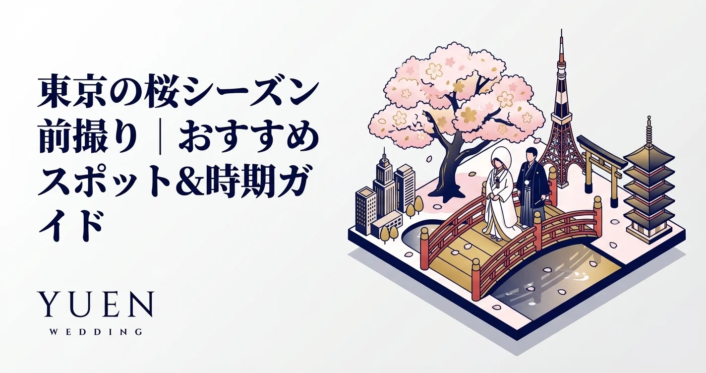 東京の桜シーズン前撮り｜おすすめスポット&時期ガイド