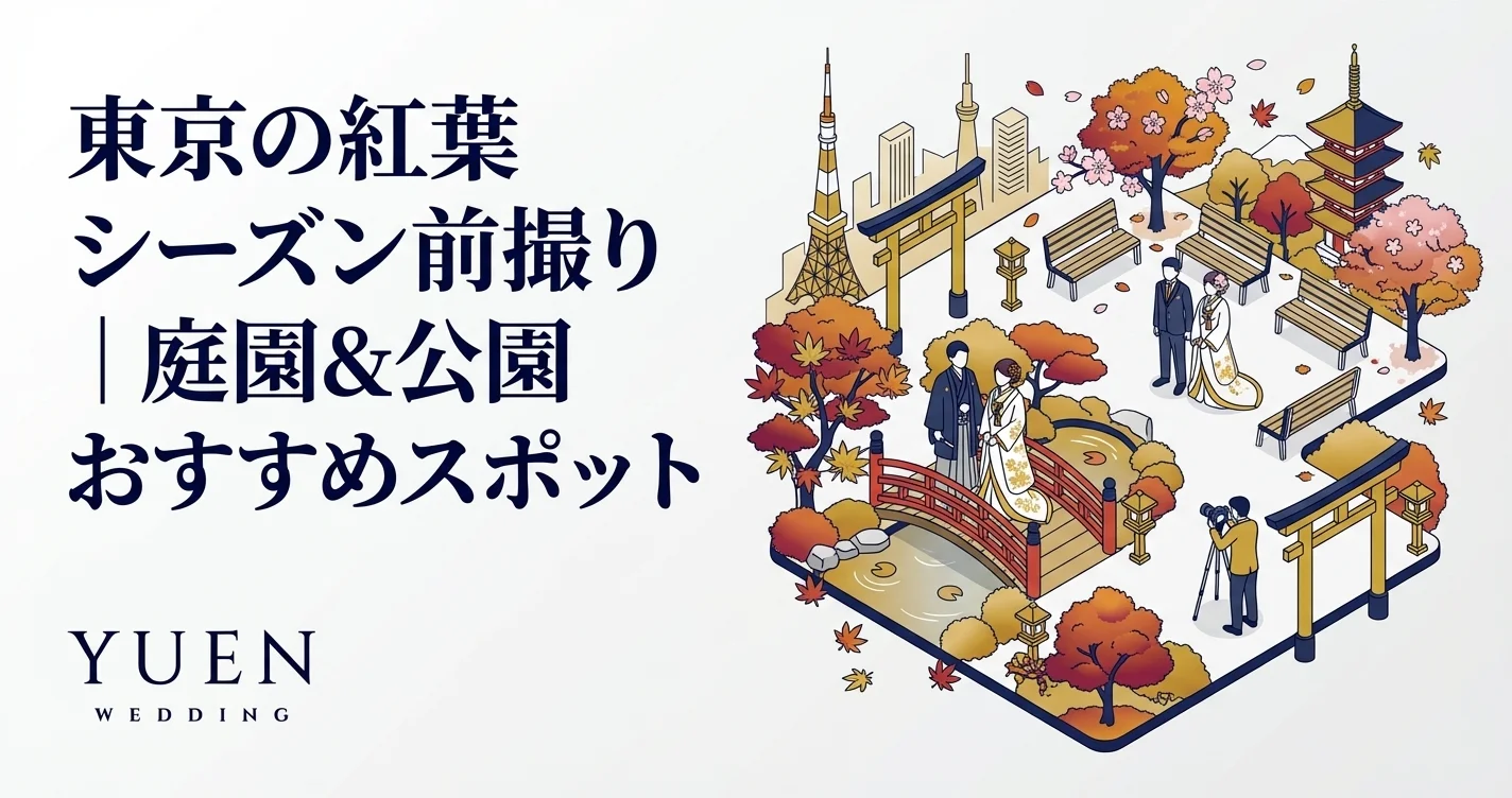 東京の紅葉シーズン前撮り｜庭園&公園おすすめスポット
