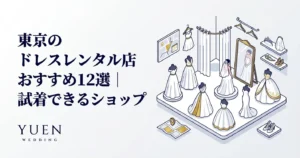 東京のドレスレンタル店おすすめ12選｜試着可能