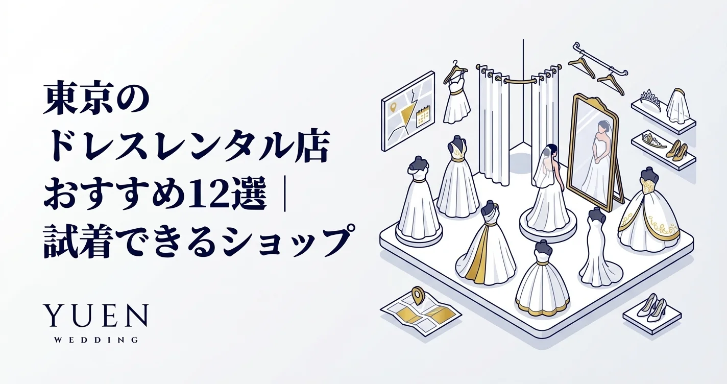 東京のドレスレンタル店おすすめ12選｜試着可能