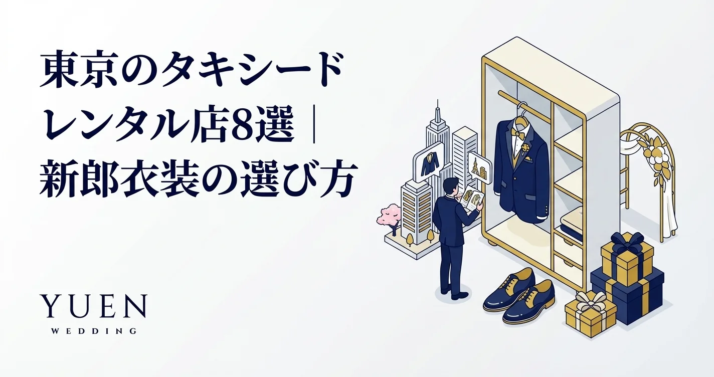 東京のタキシードレンタル店8選｜新郎衣装の選び方