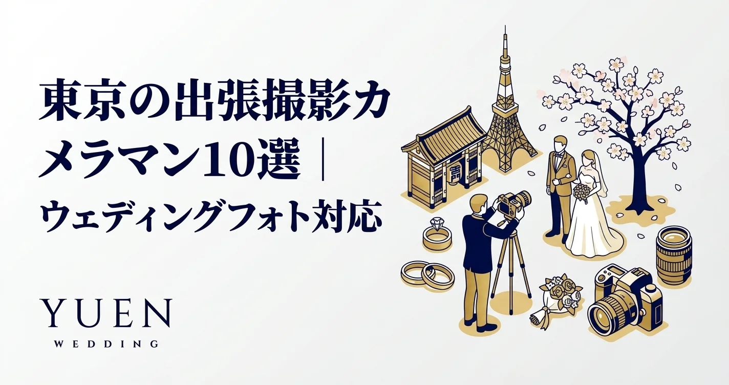 東京の出張撮影カメラマン10選｜ウェディングフォト対応