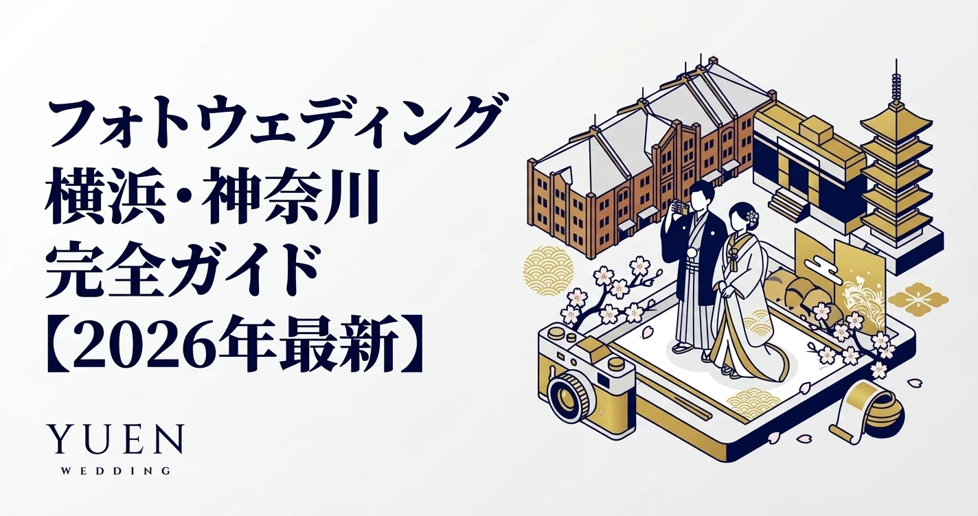 フォトウェディング横浜・神奈川完全ガイド【2026年最新】